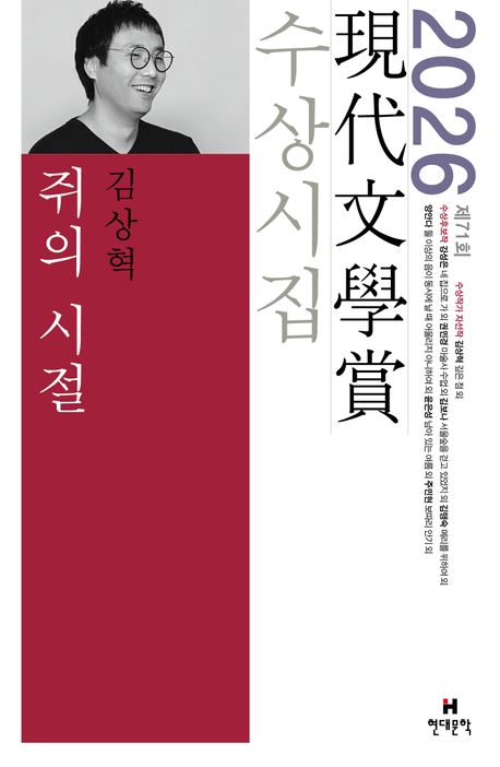 쥐의 시절 외 : 제71회 現代文學賞 수상시집