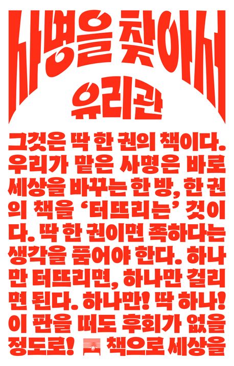 사명을 찾아서 : 그것은 딱 한 권의 책이다