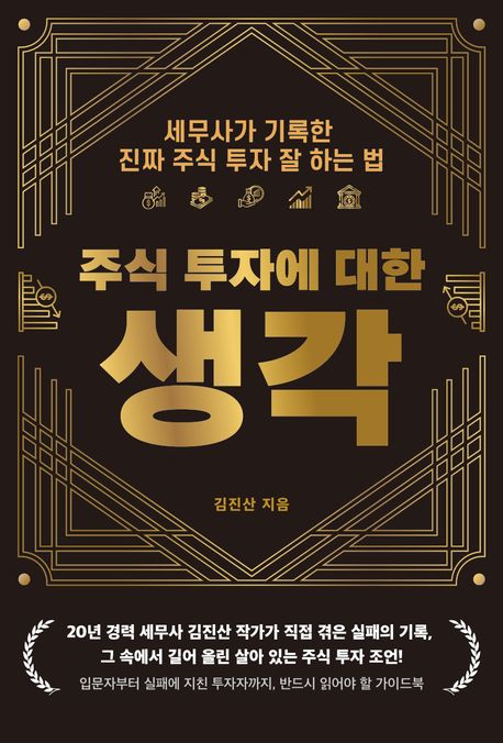 주식 투자에 대한 생각 : 세무사가 기록한 진짜 주식 투자 잘 하는 법