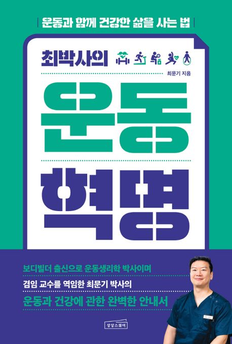 (최박사의) 운동 혁명 : 운동과 함께 건강한 삶을 사는 법