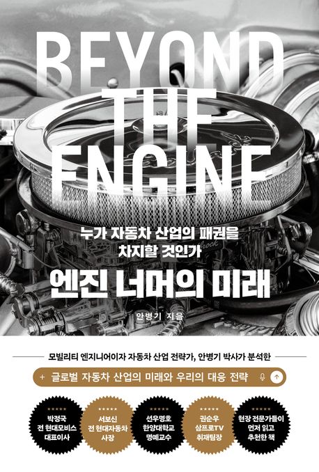 엔진 너머의 미래 = Beyond the engine : 누가 자동차 산업의 패권을 차지할 것인가