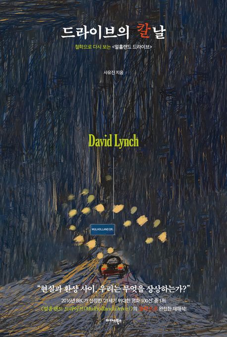 드라이브의 칼날 : 철학으로 다시 보는 <멀홀랜드 드라이브>