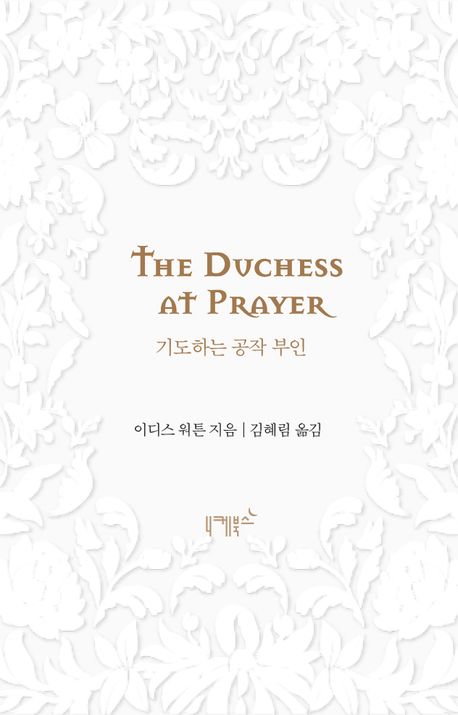 기도하는 공작 부인