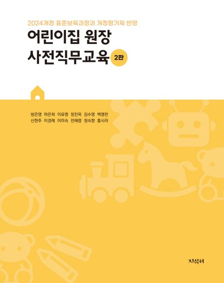 어린이집 원장 사전직무교육 : 2024개정 표준보육과정과 개정평가제 반영