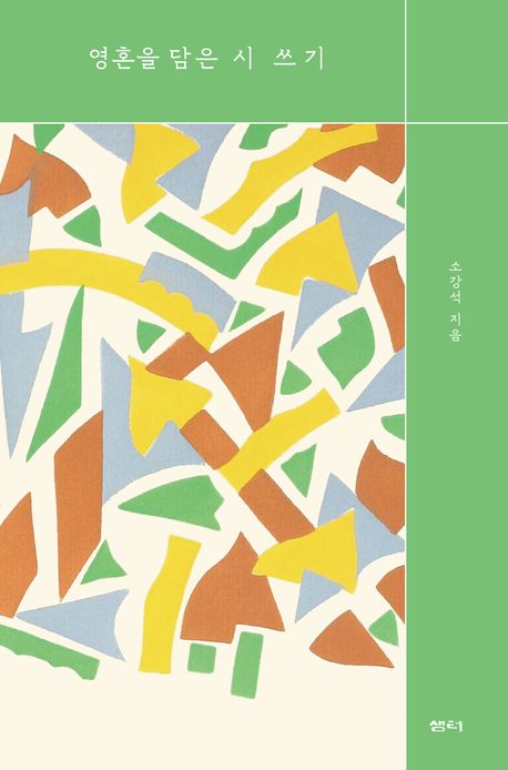 영혼을 담은 시 쓰기