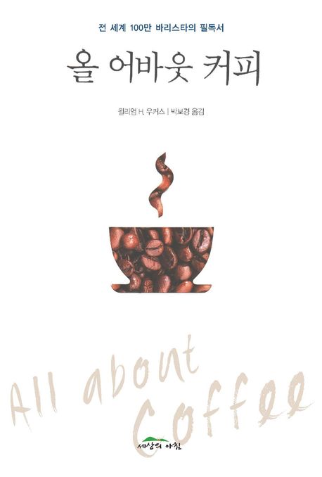 올 어바웃 커피 : 전 세계 100만 바리스타의 필독서