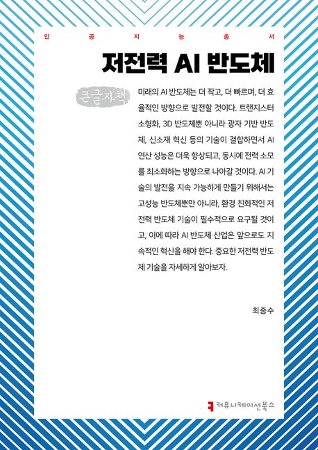 저전력 AI 반도체 : 큰글자책