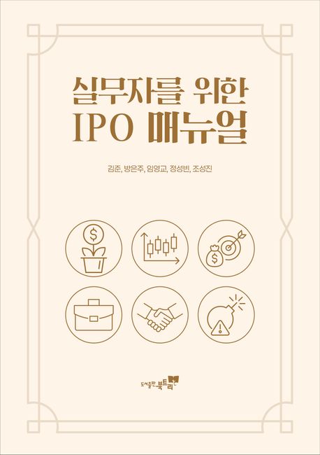 (실무자를 위한) IPO 매뉴얼