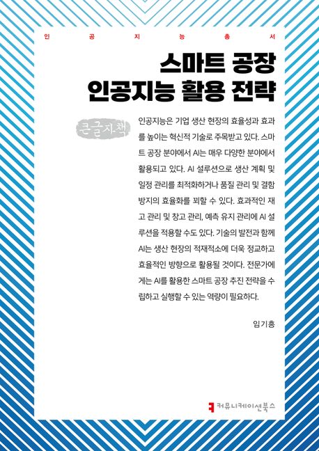 스마트 공장 인공지능 활용 전략 : 큰글자책