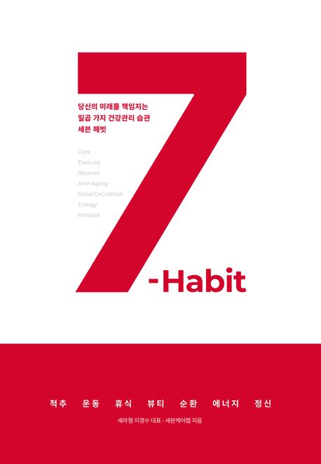 세븐 해빗 = 7-habit : 당신의 미래를 책임지는 일곱 가지 건강관리 습관