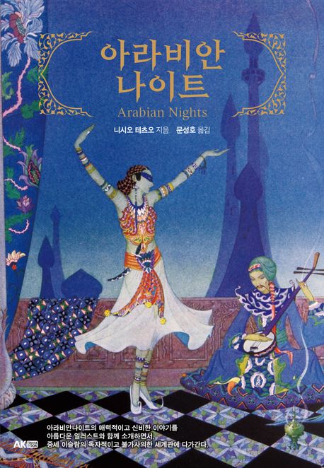 아라비안나이트 = Arabian nights