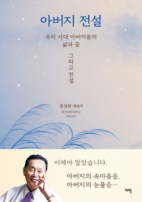 아버지 전설 : 우리 시대 아버지들의 삶과 꿈 그리고 전설 : 권성원 에세이