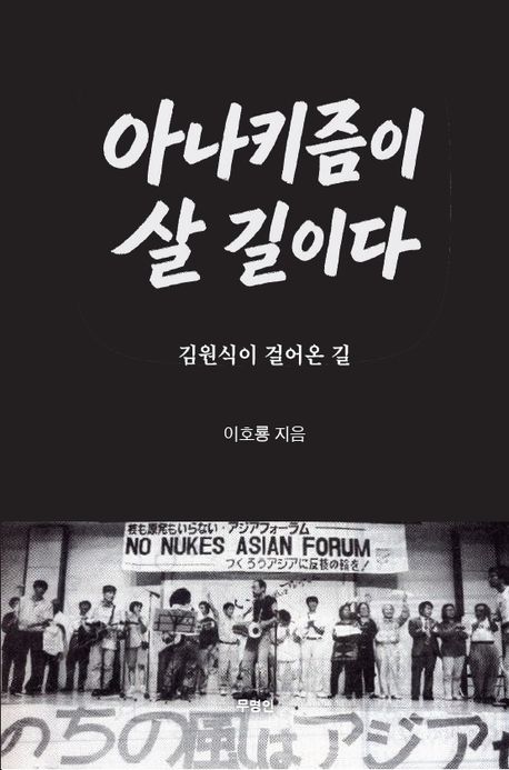 아나키즘이 살 길이다 : 김원식이 걸어온 길