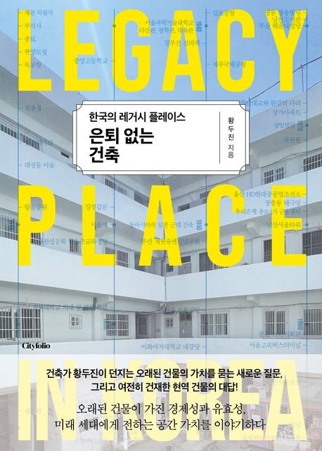 은퇴 없는 건축 : 한국의 레거시 플레이스