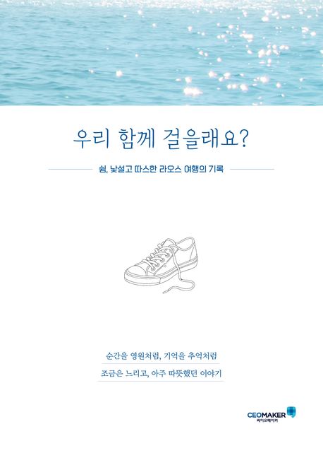 우리 함께 걸을래요? : 쉼, 낯설고 따스한 라오스 여행의 기록 : 순간을 영원처럼, 기억을 추억처럼 조금은 느리고, 아주 따뜻했던 이야기
