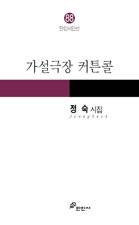 가설무대 커튼콜 : 정숙 시집