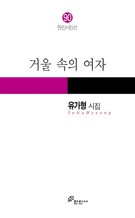 거울 속의 여자 : 유가형 시집