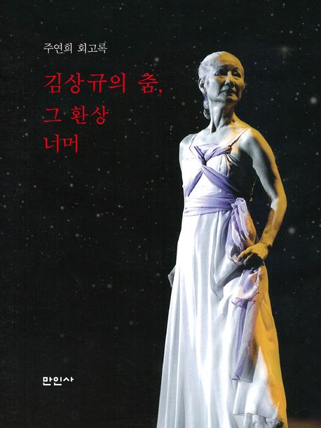 김상규의 춤, 그 환상 너머 : 주연희 회고록