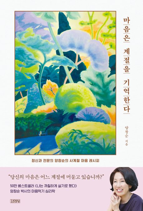 마음은 계절을 기억한다 : 정신과 전문의 양창순의 사계절 마음 레시피