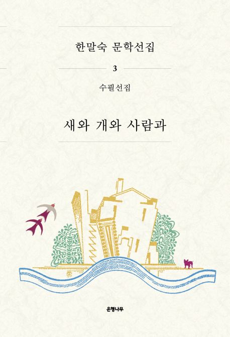 새와 개와 사람과