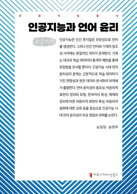 인공지능과 언어 윤리 : 큰글자책