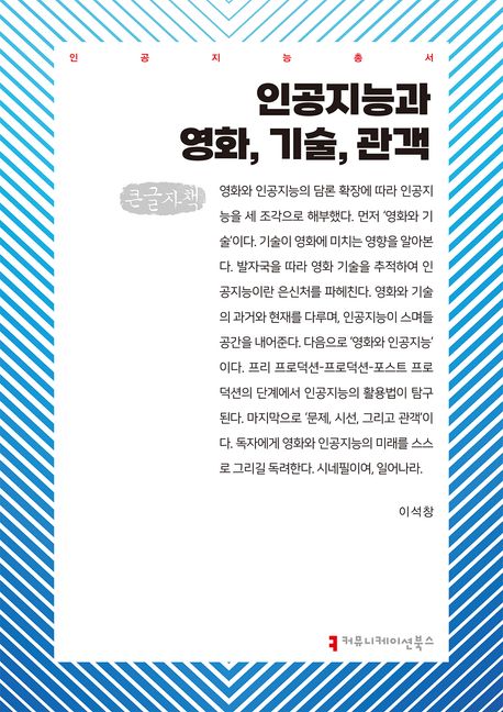 인공지능과 영화, 기술, 관객 : 큰글자책