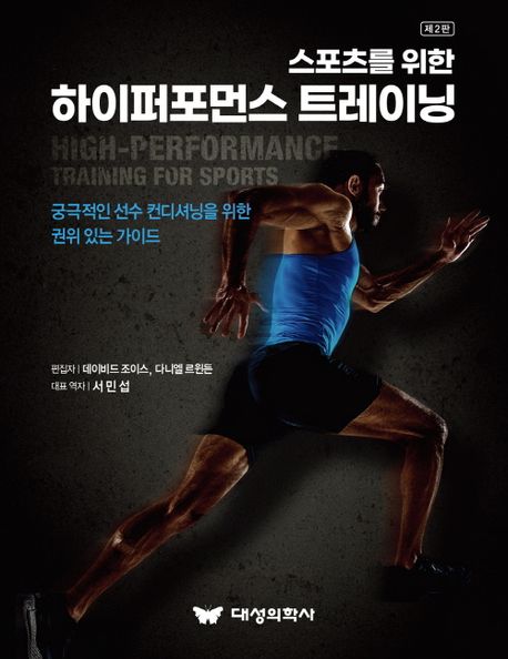 (스포츠를 위한) 하이퍼포먼스 트레이닝 : 궁극적인 선수 컨디셔닝을 위한 권위 있는 가이드