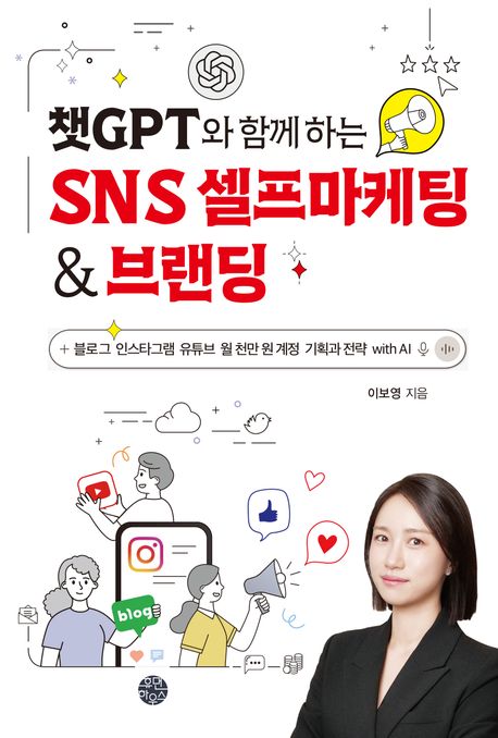 (챗GPT와 함께 하는) SNS 셀프마케팅 & 브랜딩 : 블로그 인스타그램 유튜브 월 천만 원 계정 기획과 전략 with AI