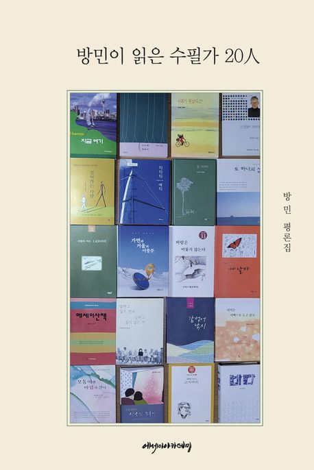 방민이 읽은 수필가 20人 : 방민 평론집