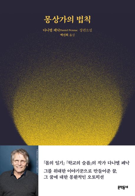몽상가의 법칙 : 다니엘 페낙 장편소설