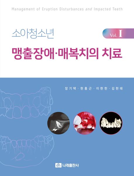 소아청소년 맹출장애·매복치의 치료 = Management of eruption disturbances and impacted teeth. v.1