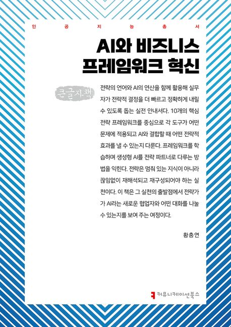 AI와 비즈니스 프레임워크 혁신 : 큰글자책
