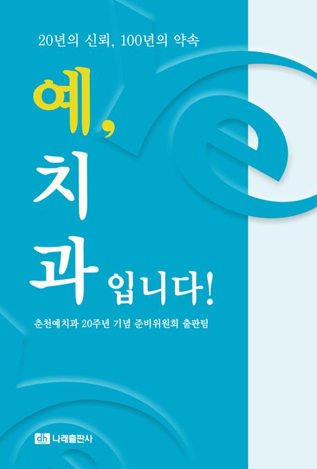 예, 치과입니다! : 20년의 신뢰, 100년의 약속