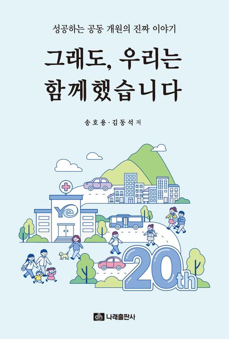 그래도, 우리는 함께했습니다 : 성공하는 공동 개원의 진짜 이야기