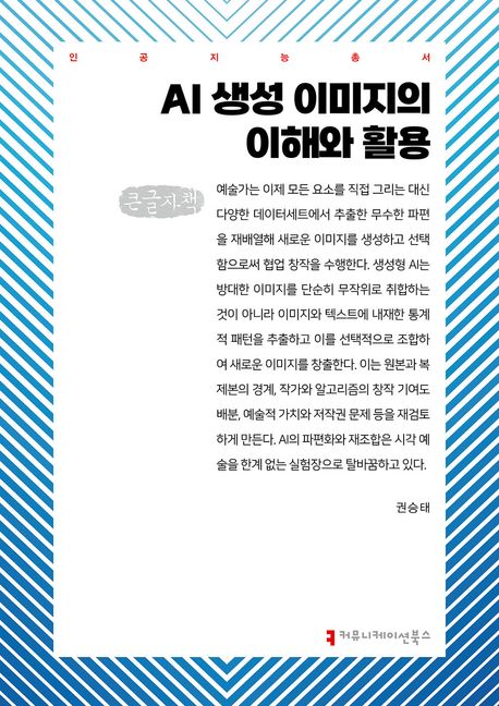 AI 생성 이미지의 이해와 활용 : 큰글자책