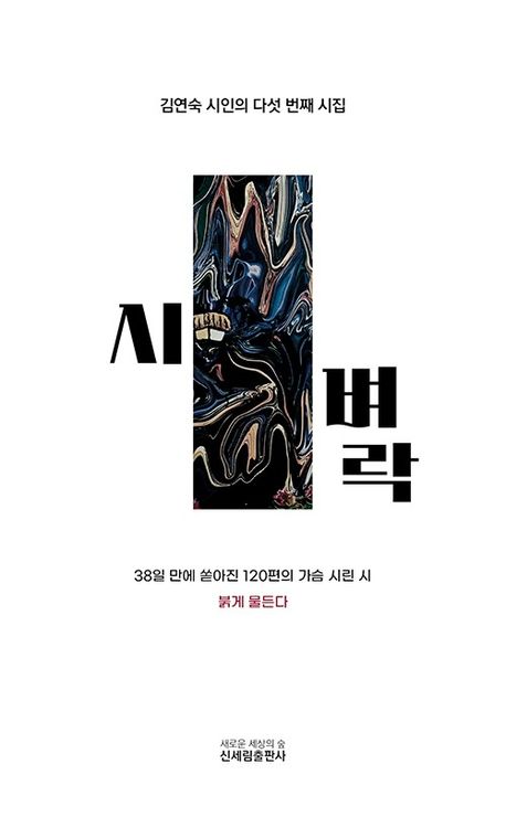 시 벼락 : 김연숙 시인의 다섯 번째 시집