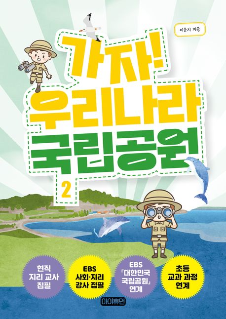 가자! 우리나라 국립공원. 1-2