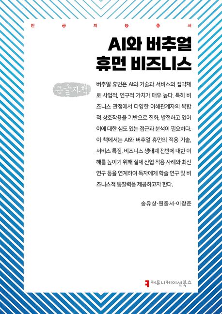AI와 버추얼 휴먼 비즈니스 : 큰글자책