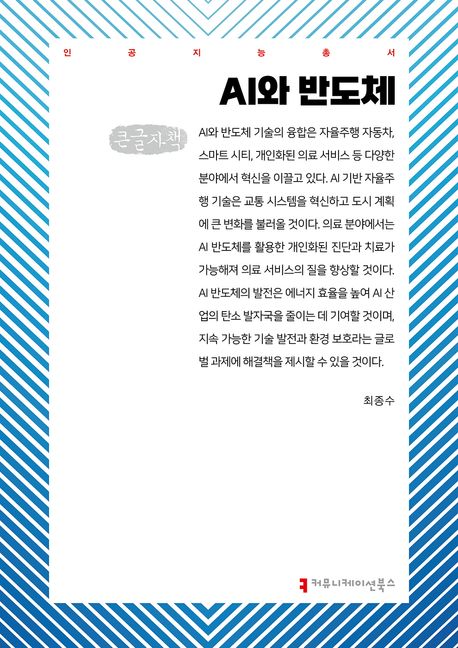 AI와 반도체 : 큰글자책