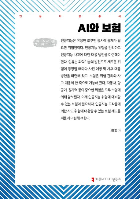 AI와 보험 : 큰글자책