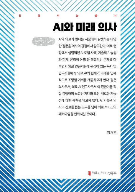 AI와 미래 의사 : 큰글자책