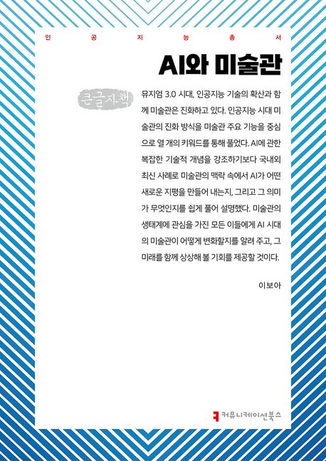 AI와 미술관 : 큰글자책