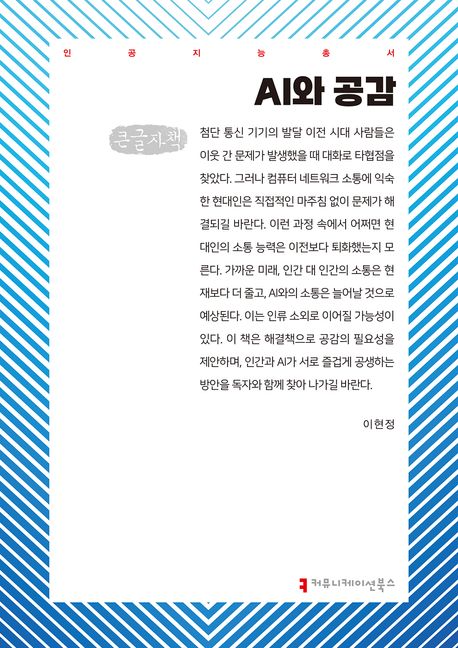AI와 공감 : 큰글자책