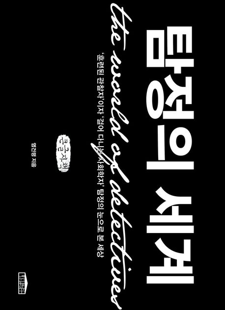 탐정의 세계 = The world of detectives : '훈련된 관찰자'이자 '걸어 다니는 사회학자' 탐정의 눈으로 본 세상 : 큰글자책