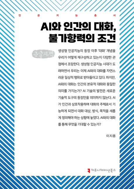 AI와 인간의 대화, 불가항력의 조건 : 큰글자책