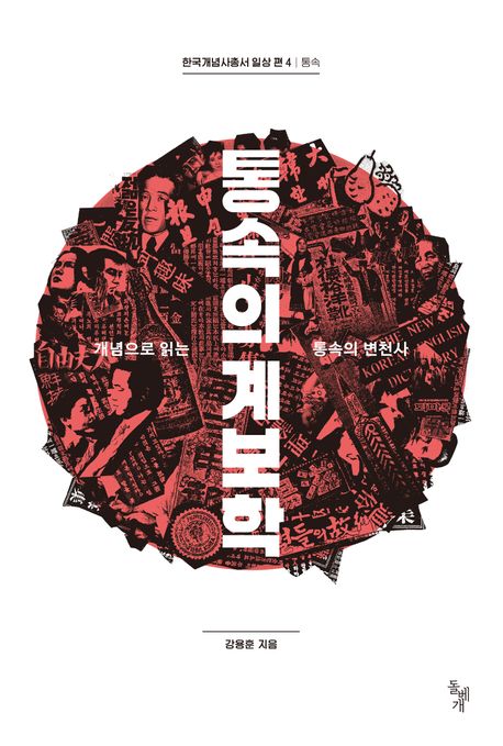 통속의 계보학 : 개념으로 읽는 통속의 변천사