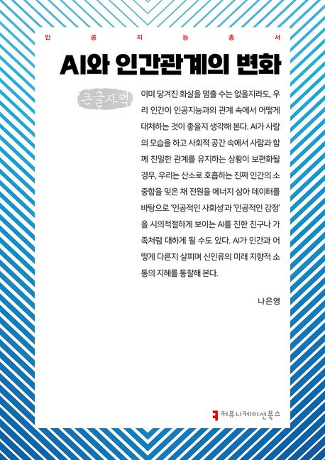 AI와 인간관계의 변화 : 큰글자책