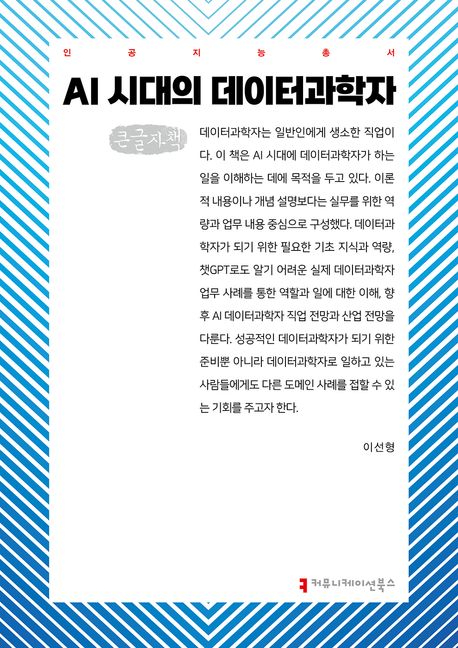 AI 시대의 데이터과학자 : 큰글자책