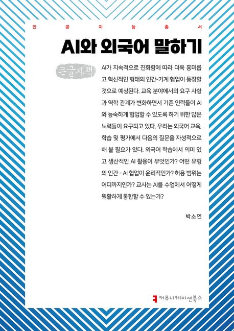 AI와 외국어 말하기 : 큰글자책