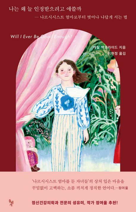 나는 왜 늘 인정받으려고 애쓸까 : 나르시시스트 엄마로부터 벗어나 나답게 서는 법